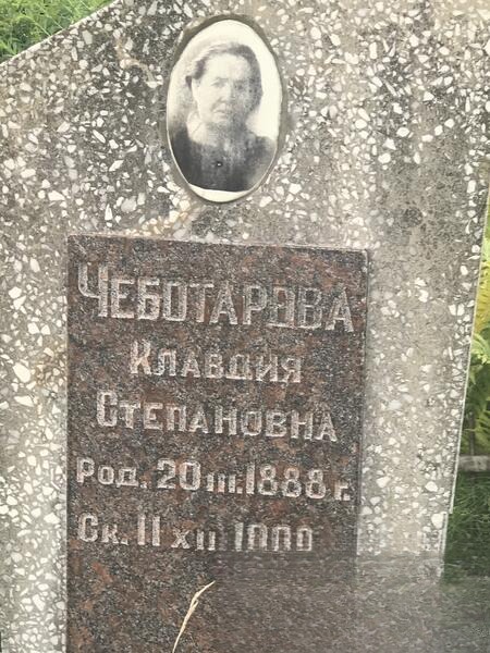 Чеботарвва Клавдия