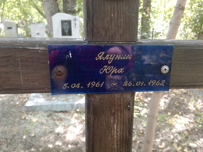Юра Ялунин