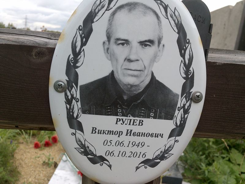 Рулев