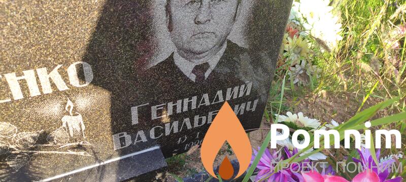 Артеменко Геннадий Васильевич
