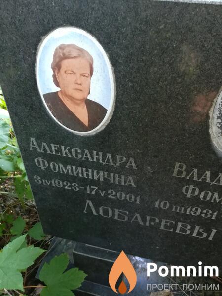 Александра Фоминична Лобарева