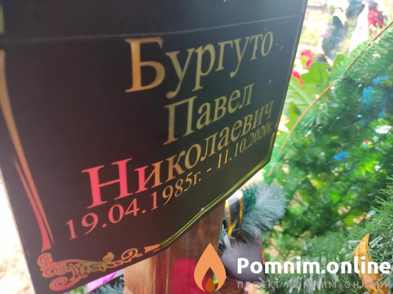 Бургуто Павел Николаевич