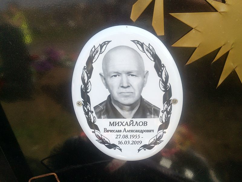 Михайлов