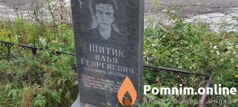 Шитик Илья Георгиевич