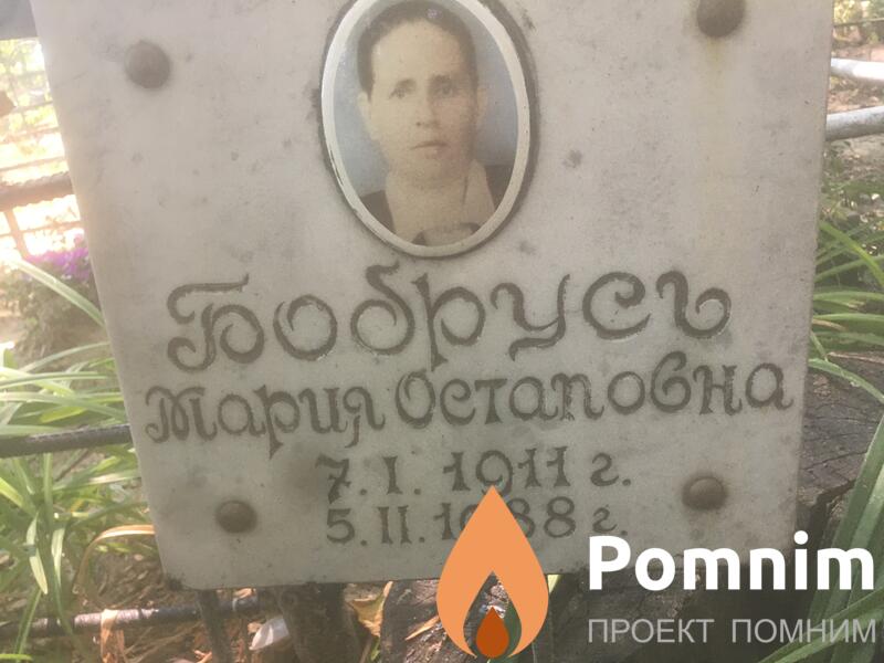 Бобрусь Мария Остаповна