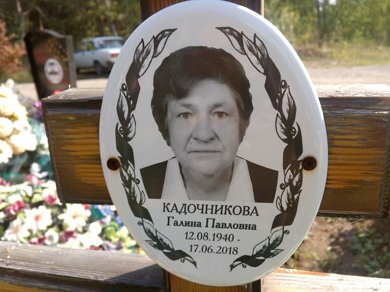 Кадочникова