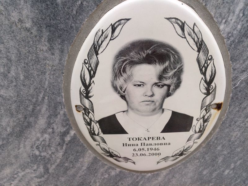 Токарева