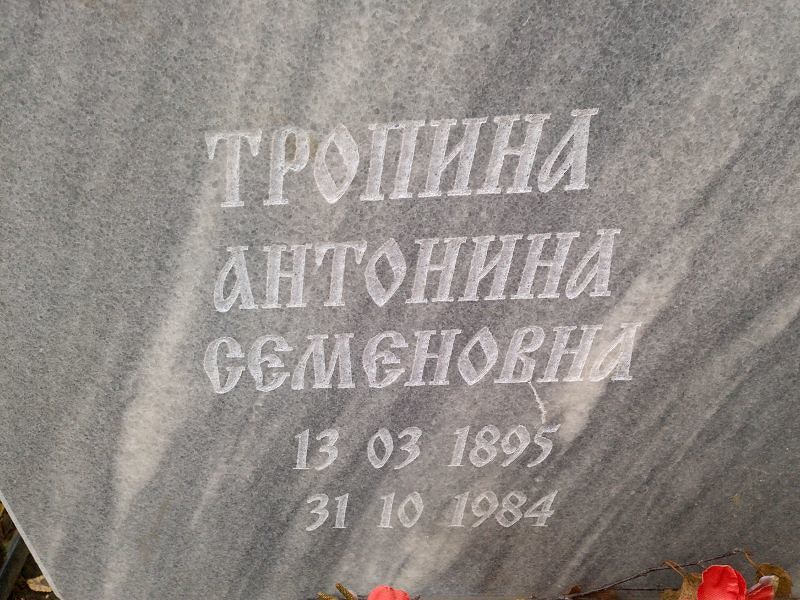 Тропина Антонина Семеновна