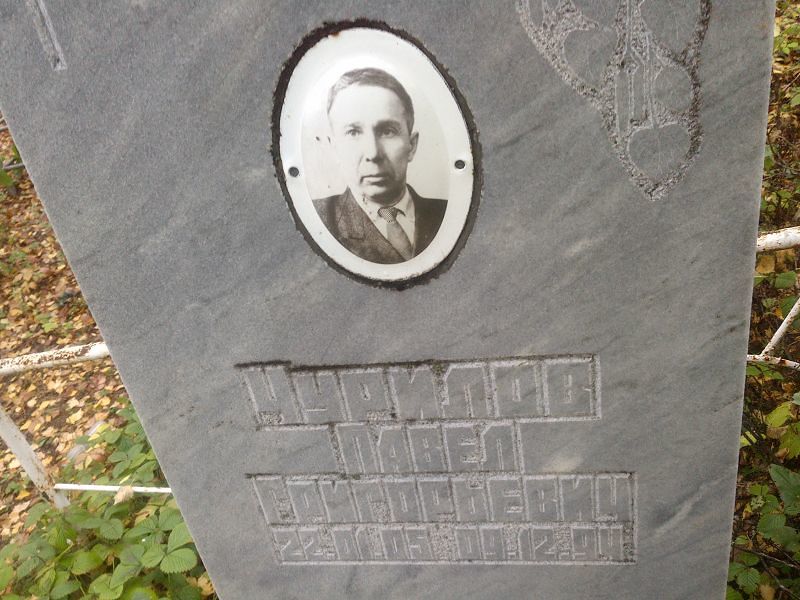Чурилов