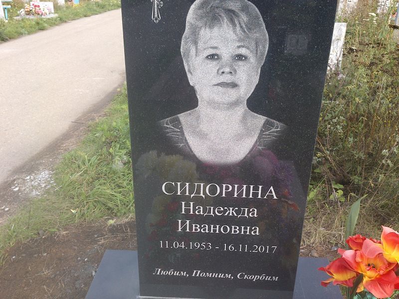 Сидорина