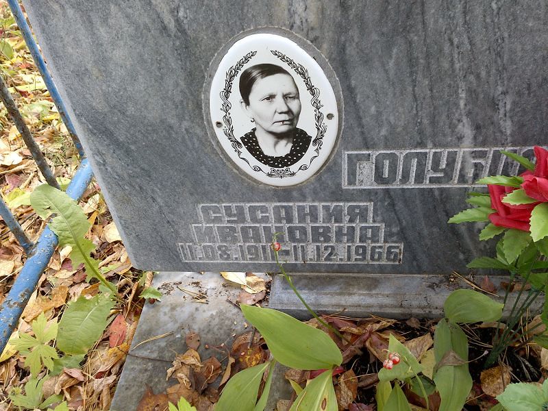 Сусания Голубцова Ивановна