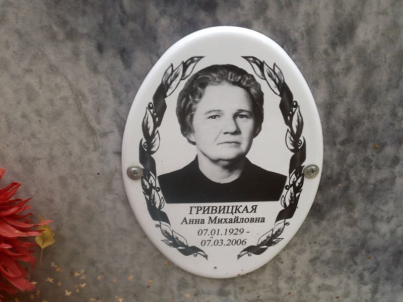Гривицкая