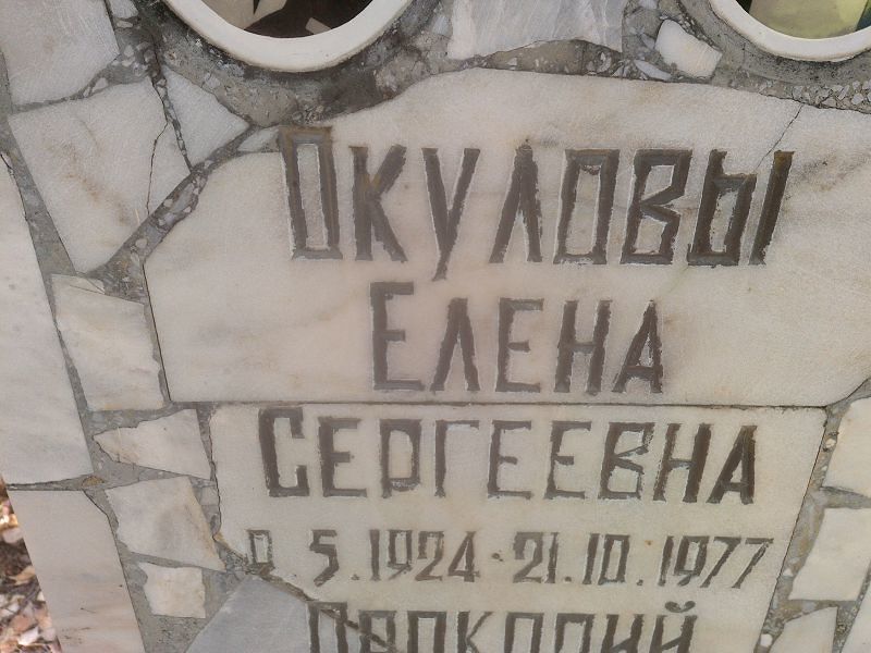 Окулова