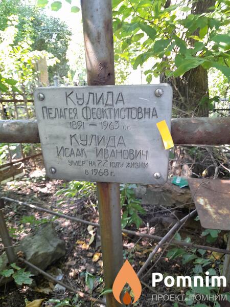 Кулида Исаак Иванович