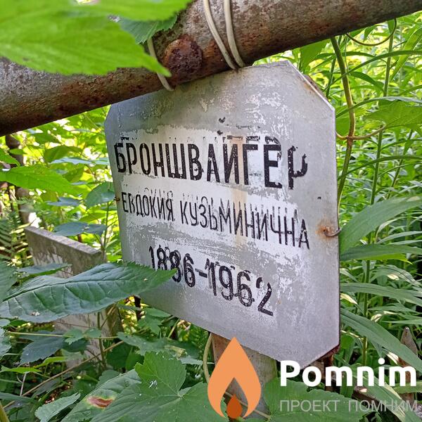 Броншвайгер Евдокия Кузьминична