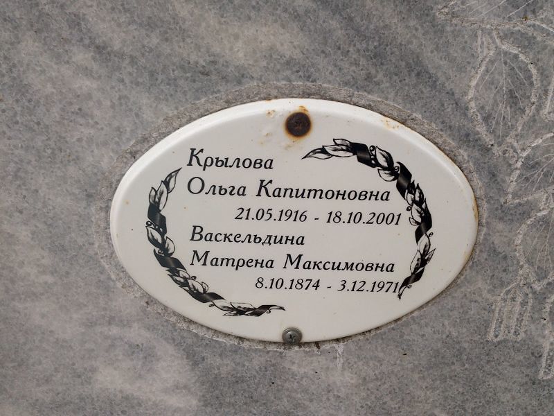 Матрена Васкельдина Максимовна