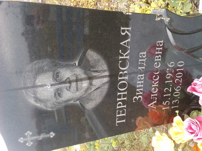 Терновская