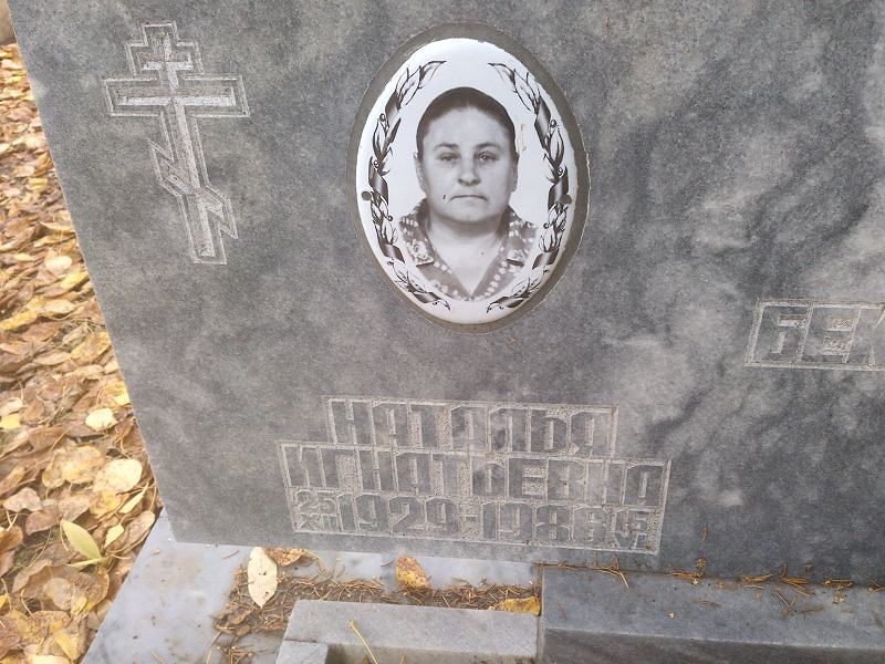 Бекленищева