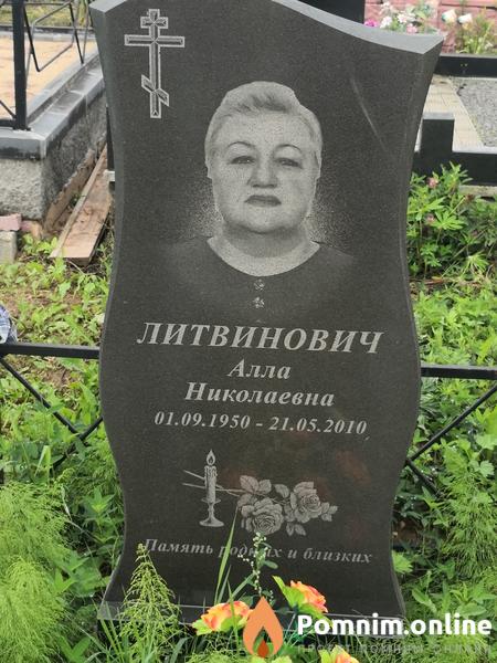 Литвинович Алла Николаевна