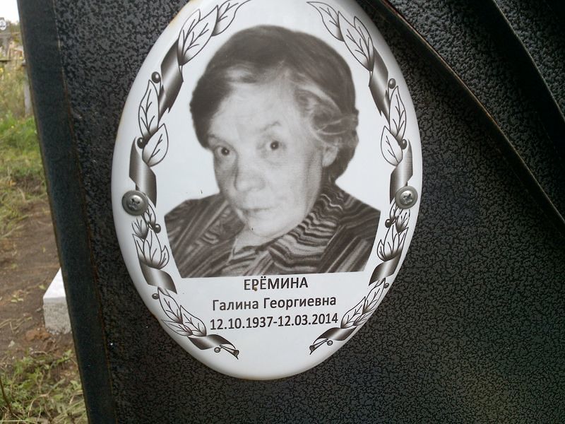 Ерёмина