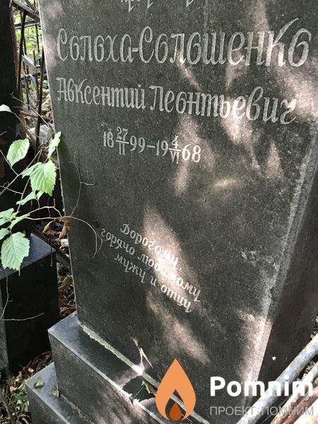 Солоха Авксентий Леонтьевич