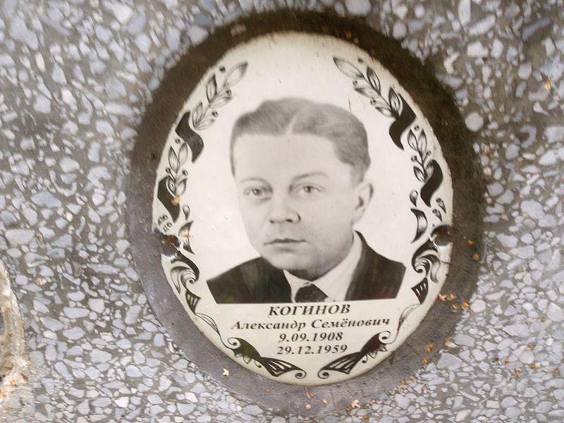 Когинов