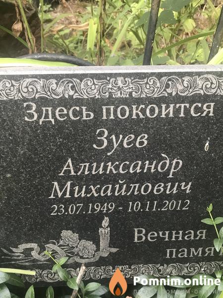 Зуев Александр Михайлович
