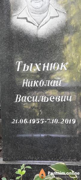 Тыхнюк Николай Васильевич