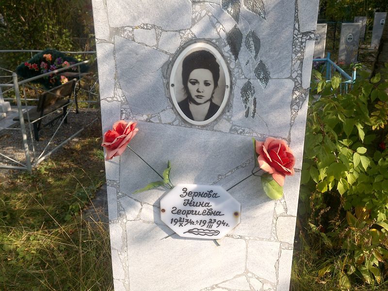 Зернова