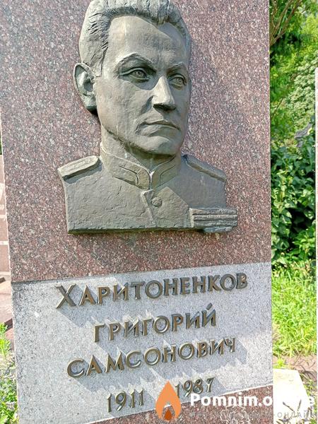 Харитоненков Григорий Самсонович