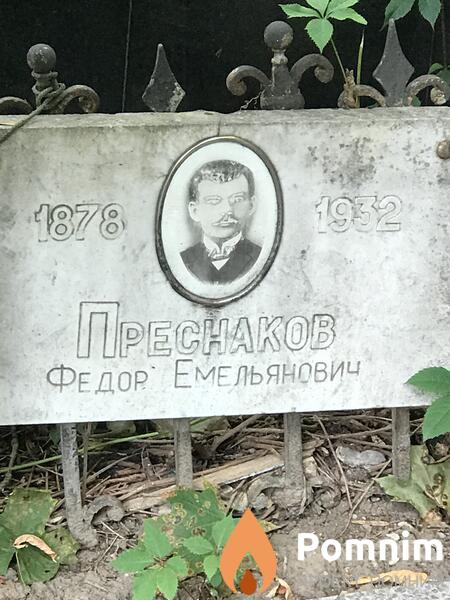 Преснаков Федор Емельянович