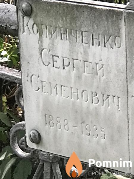Количенко Сергей Семёнович