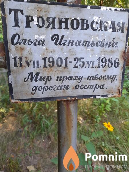 Трояновская Ольга Игнатьевна