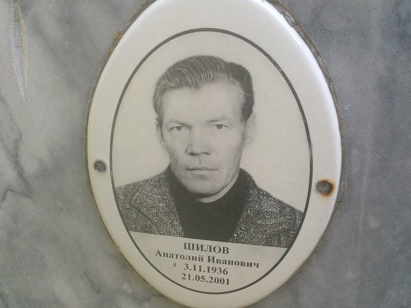 Шилов