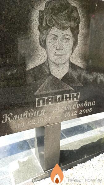 Лашук Клавдия Алексеевна