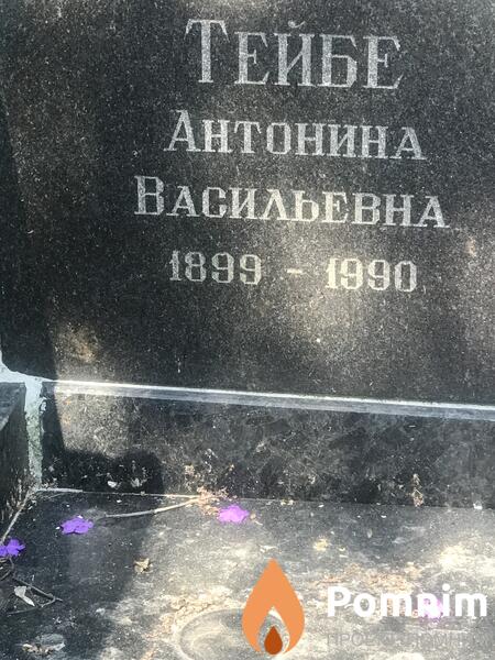 Тейбе Антонина Васильевна
