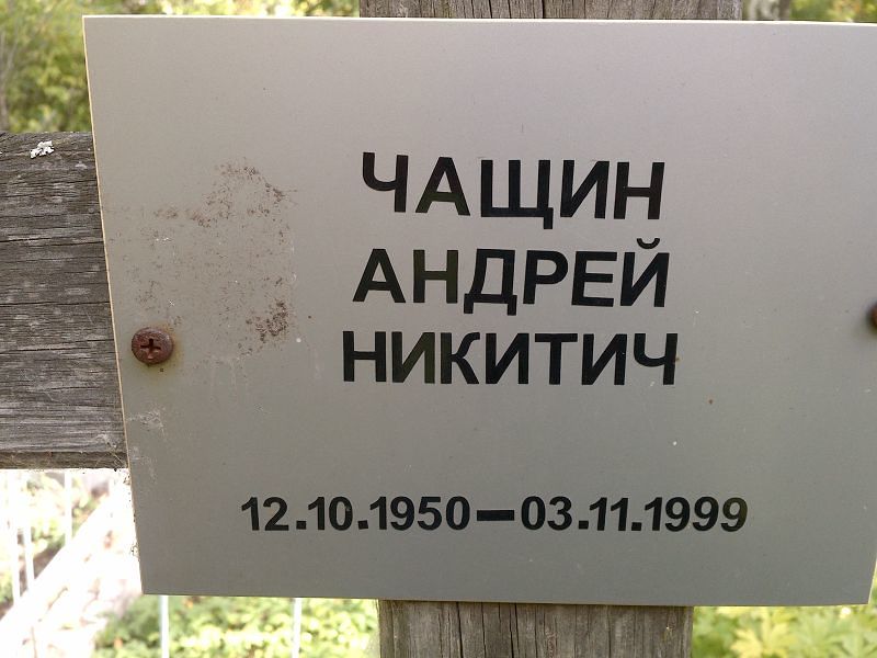 Чащин