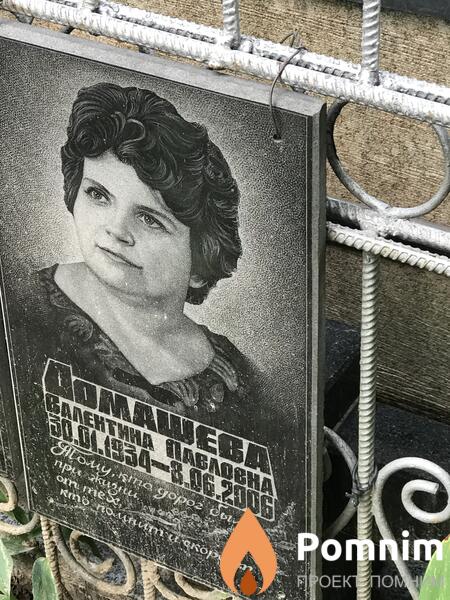 Домашева Валентина Павловна