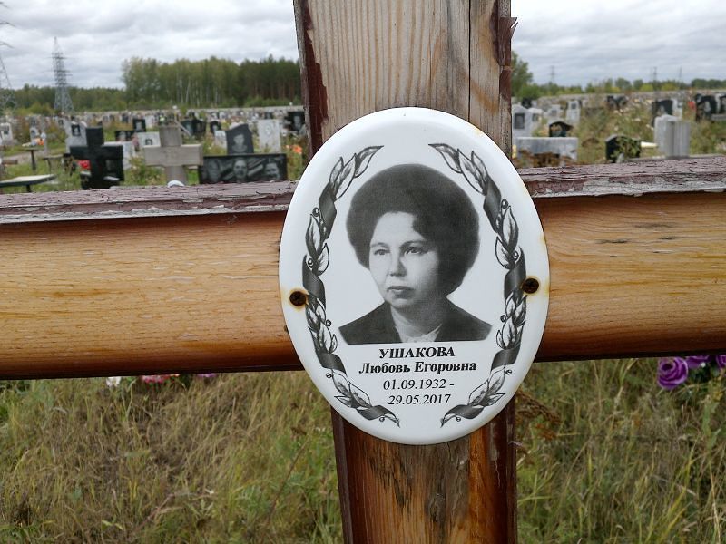 Ушакова