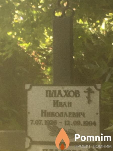 Плахов Иван Николаевич