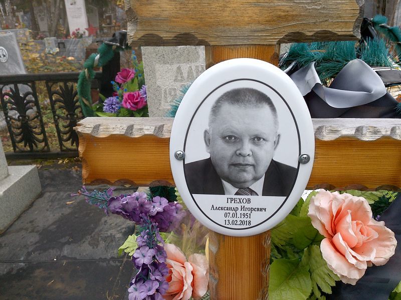 Грехов
