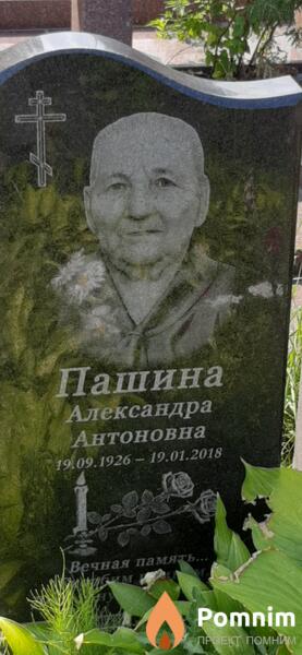 Пашина Александра Антоновна