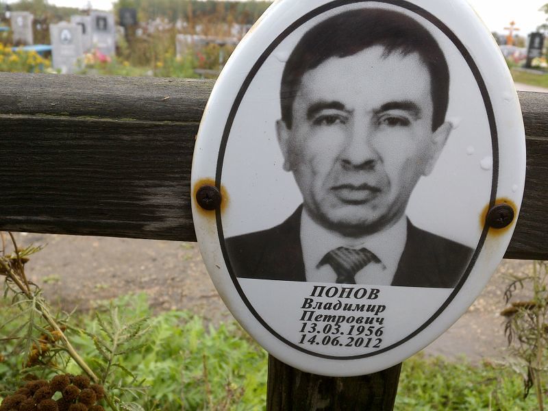 Попов