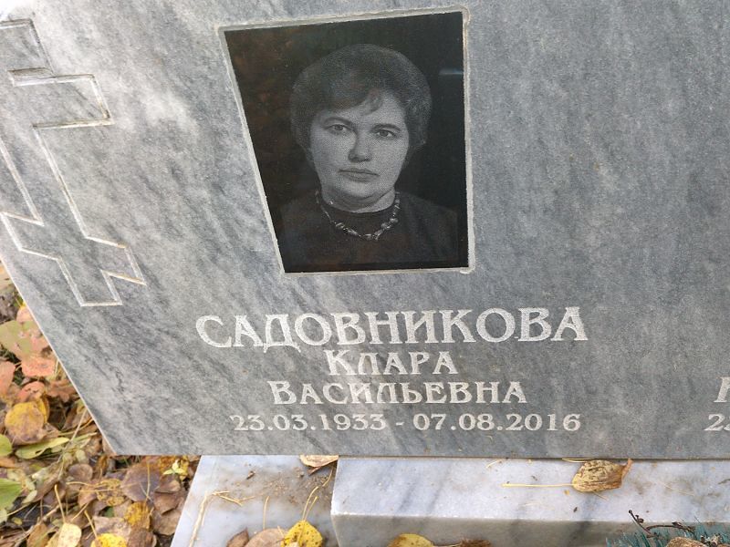 Клара Садовникова Васильевна