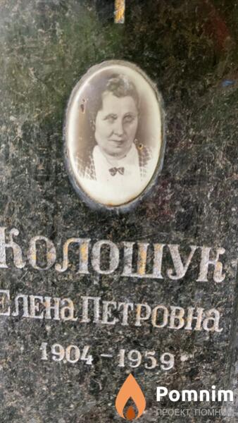 Колошук Елена Петровна