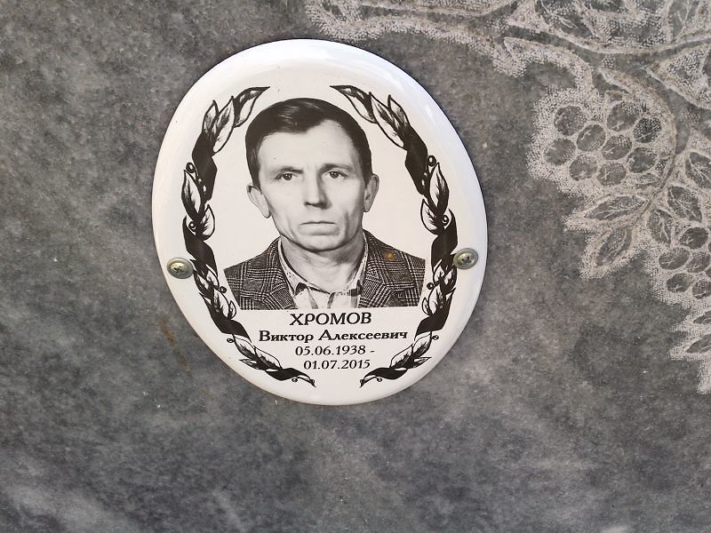 Хромов
