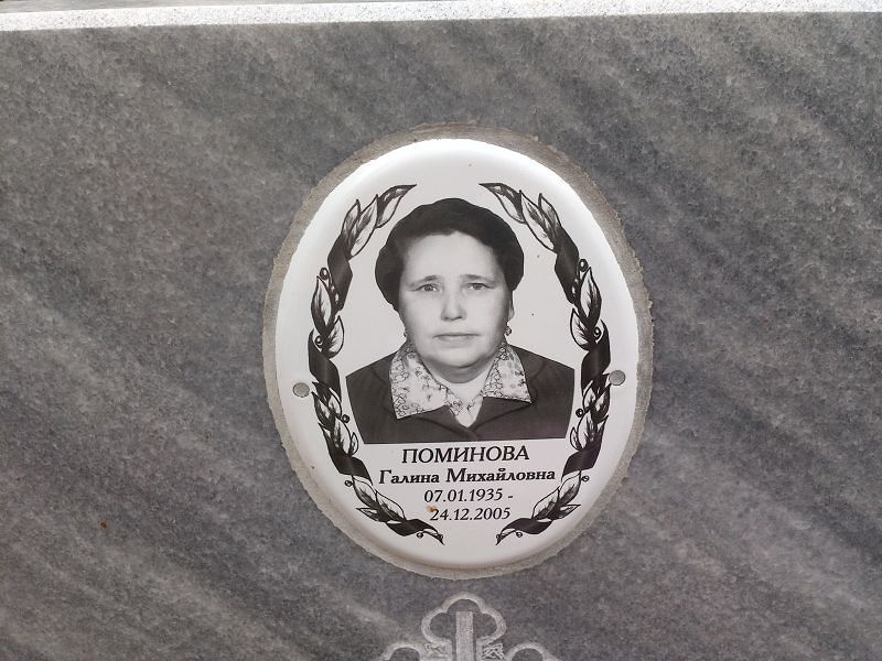 Поминова
