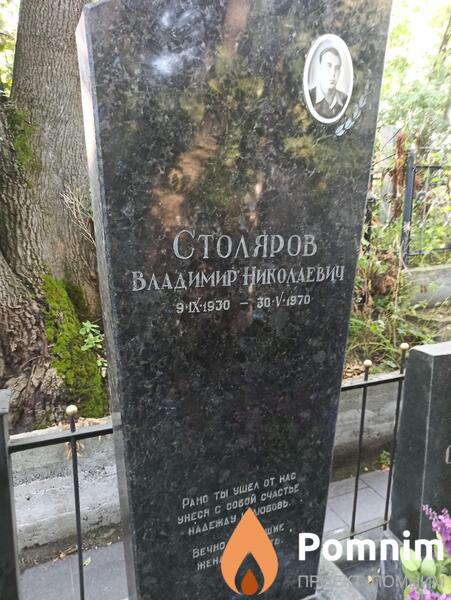 Столяров Владимир Николаевич