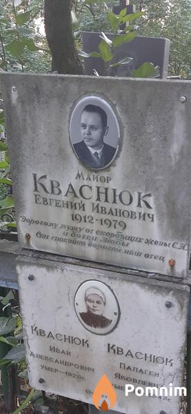 Кваснюк Евгений Иванович