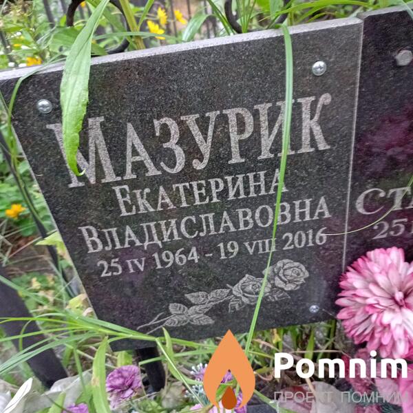 Мазурик Екатерина Владиславовна